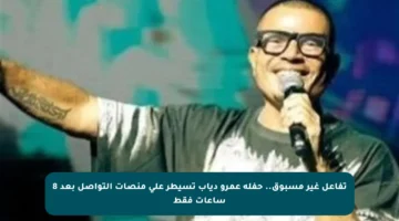 تفاعل غير مسبوق.. حفلة عمرو دياب تسيطر على منصات التواصل بعد 8 ساعات فقط